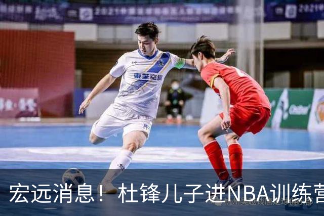 宏远消息！杜锋儿子进NBA训练营 广东新星试训辽宁 王少杰900万买断