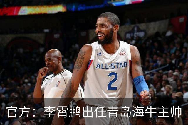 官方：李霄鹏出任青岛海牛主帅