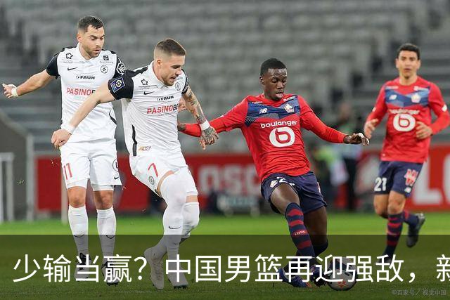 少输当赢？中国男篮再迎强敌，新赛程公布，杨瀚森迎重要大考