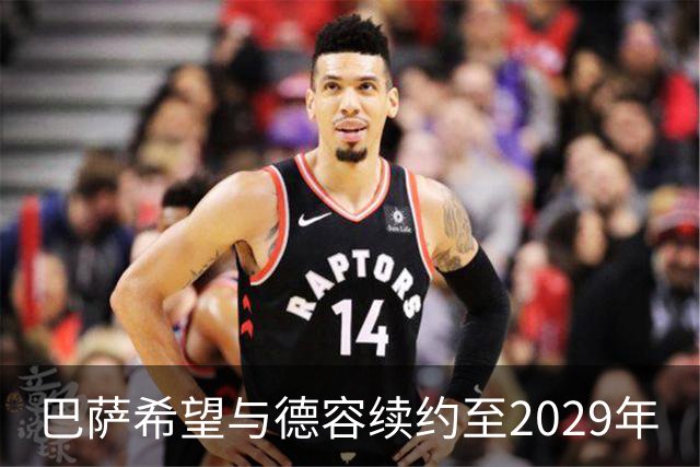 巴萨希望与德容续约至2029年
