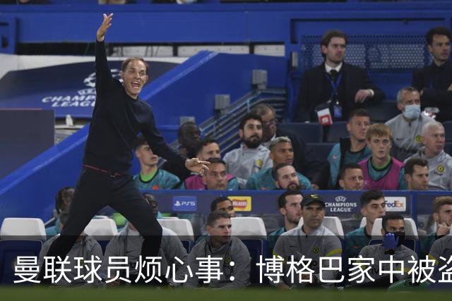 曼联球员烦心事：博格巴家中被盗 拉师傅与球迷冲突