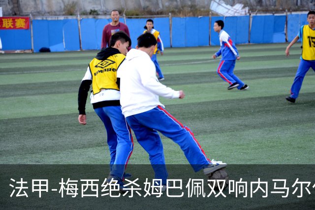 法甲-梅西绝杀姆巴佩双响内马尔传射 巴黎4-3里尔