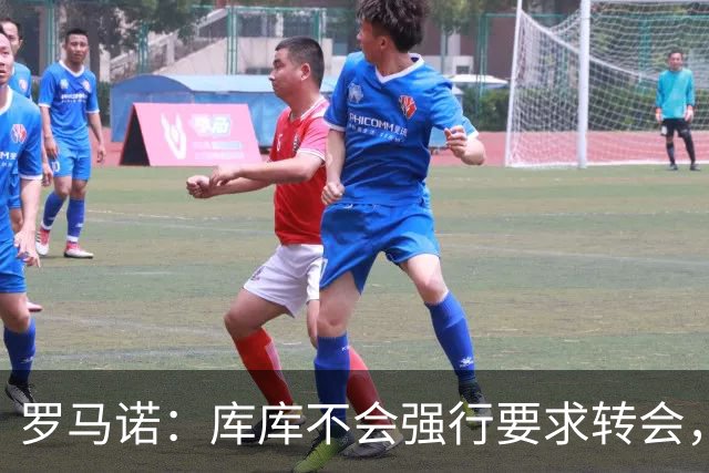 罗马诺：库库不会强行要求转会，但若有好报价世界杯后他可能离队