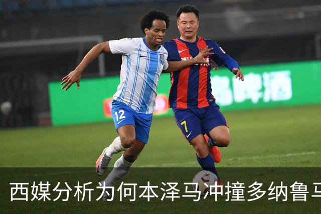西媒分析为何本泽马冲撞多纳鲁马后进球仍有效