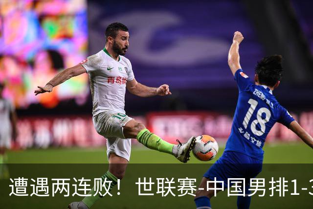 遭遇两连败！世联赛-中国男排1-3乌克兰 13日迎战日本队