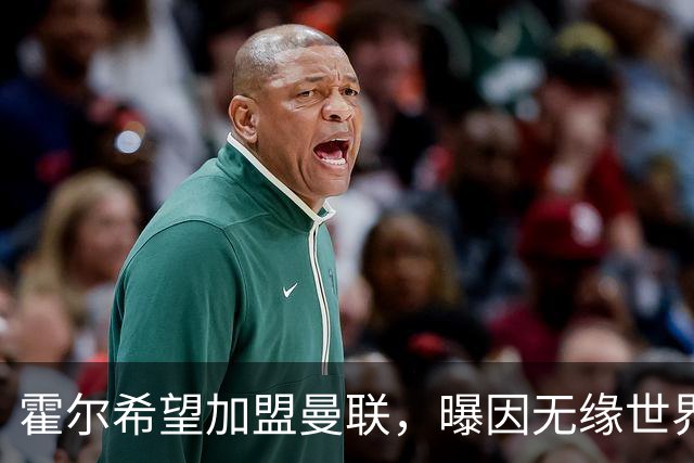 霍尔希望加盟曼联，曝因无缘世界杯与纽卡闹翻！转会费至少5000万