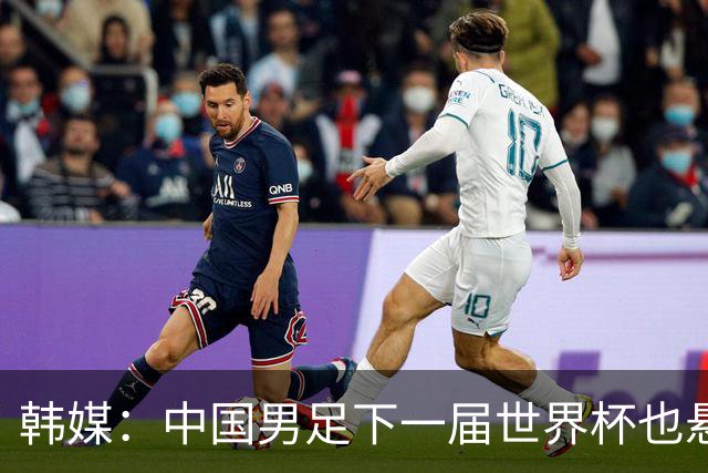 韩媒：中国男足下一届世界杯也悬，踢个泰国队都这么费劲