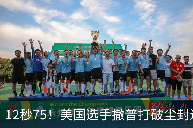 12秒75！美国选手撒普打破尘封近14年的男子110米栏世界纪录