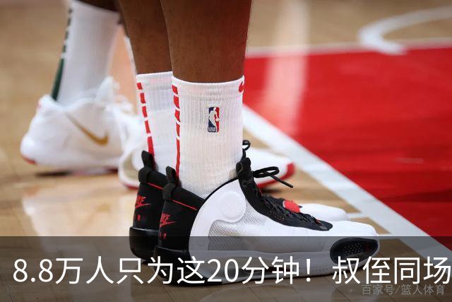 8.8万人只为这20分钟！叔侄同场梅西直言享受世界杯
