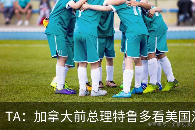 TA：加拿大前总理特鲁多看美国没看加拿大，他的女友在开幕式表演